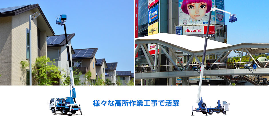 様々な高所作業工事で活躍