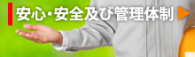 安心・安全及び管理体制