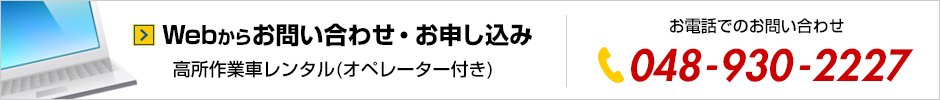 Webからお問い合わせ・お申し込み 高所作業車レンタル(オペレーター付き) TEL:048-930-2227