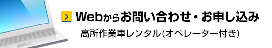 Webからお問い合わせ・お申し込み 高所作業車レンタル(オペレーター付き)