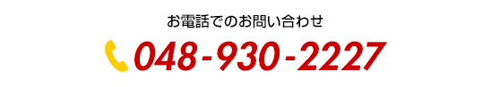 お電話でのお問い合わせ TEL:048-930-2227