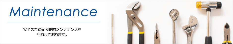 定期点検・メンテナンス