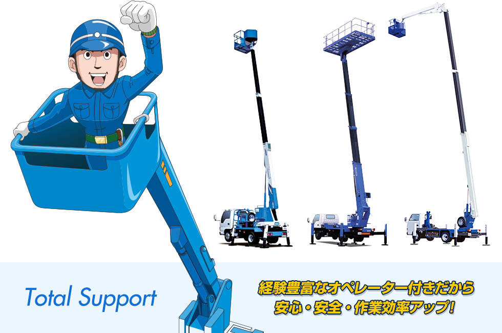 経験豊富なオペレーター付きだから安心・安全・作業効率アップ！